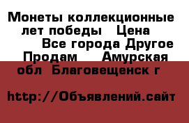 Монеты коллекционные 65 лет победы › Цена ­ 220 000 - Все города Другое » Продам   . Амурская обл.,Благовещенск г.